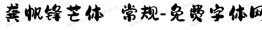 龚帆锋芒体 常规字体转换